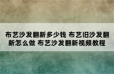 布艺沙发翻新多少钱 布艺旧沙发翻新怎么做 布艺沙发翻新视频教程